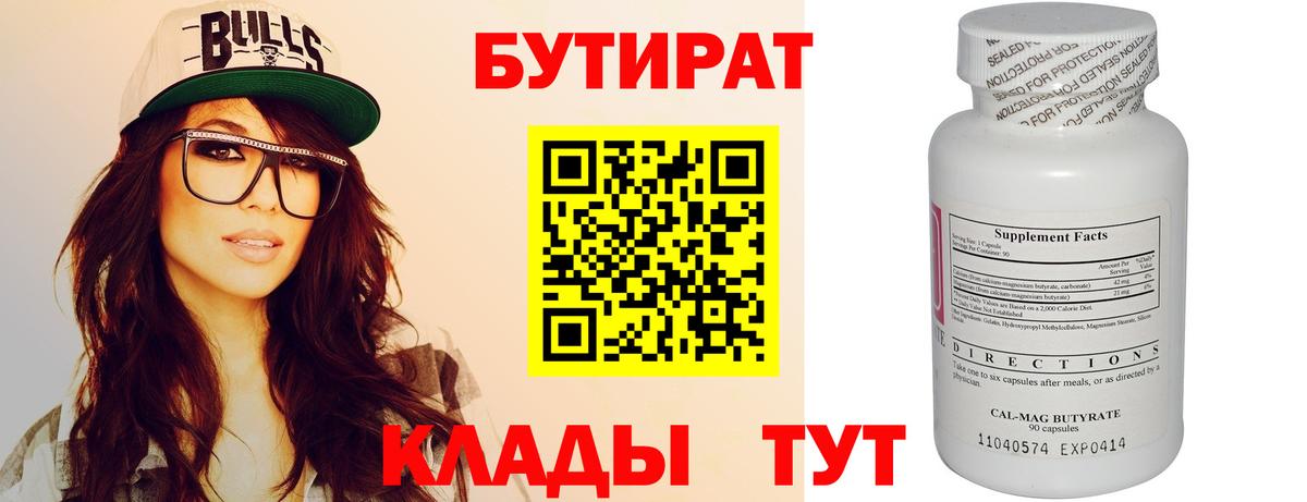 БУТИРАТ вода Новошахтинск